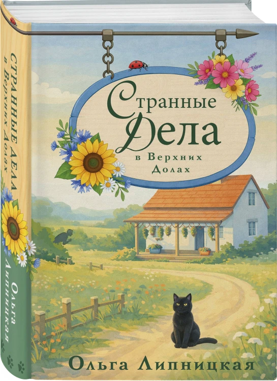 Странные дела в Верхних Долах