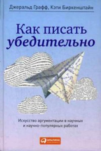 Как писать убедительно: Искусство аргументации в научных и научно-популярных работах