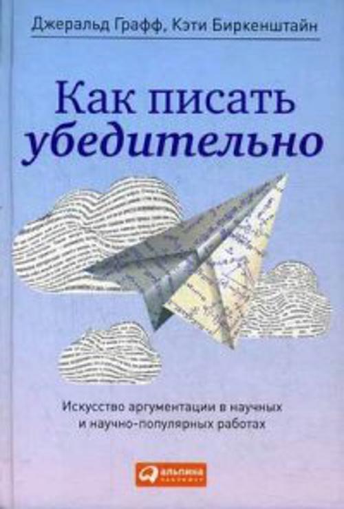 Как писать убедительно: Искусство аргументации в научных и научно-популярных работах