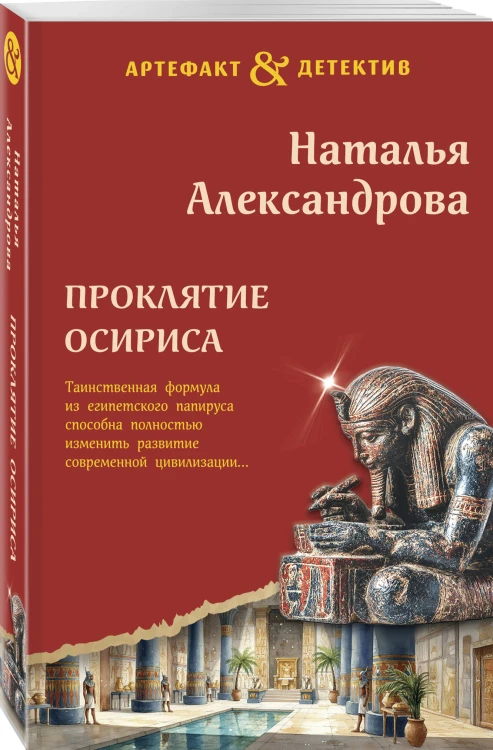Проклятие Осириса