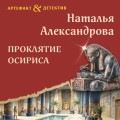Проклятие Осириса
