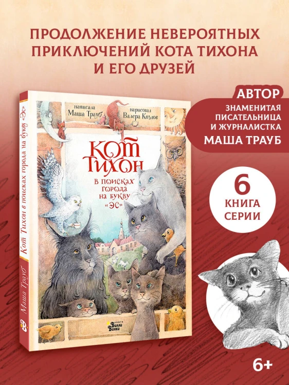 Кот Тихон в поисках города на букву "Эс"