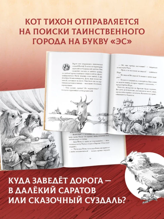 Кот Тихон в поисках города на букву "Эс"