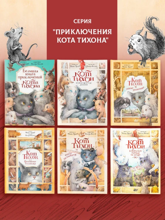 Кот Тихон в поисках города на букву "Эс"