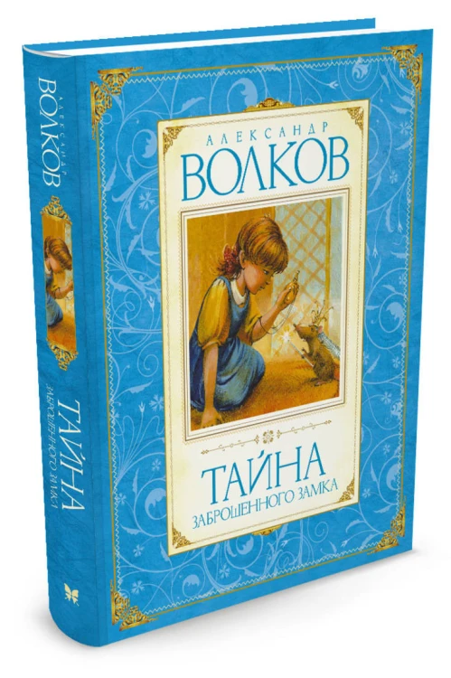 Волков Тайна заброшенного замка