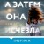 А затем она исчезла