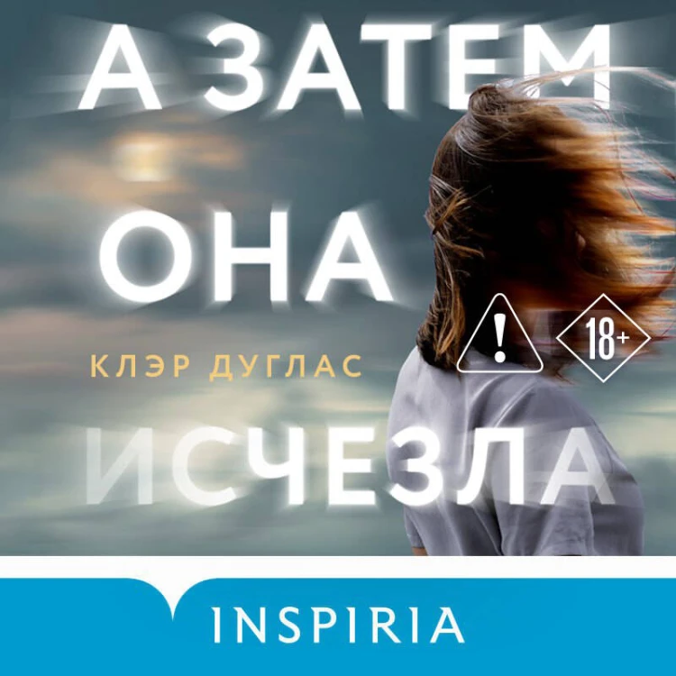 А затем она исчезла