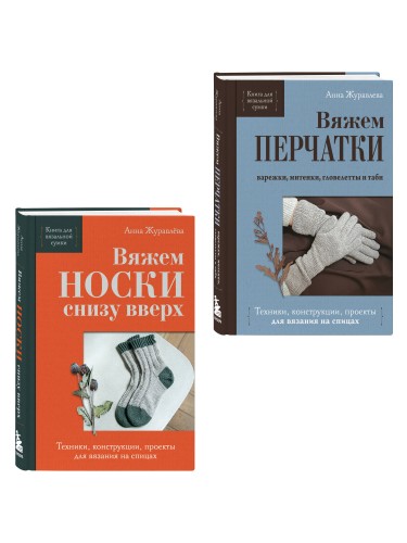 Комплект из 2-х книг: Книги для вязальной сумки: носки и перчатки