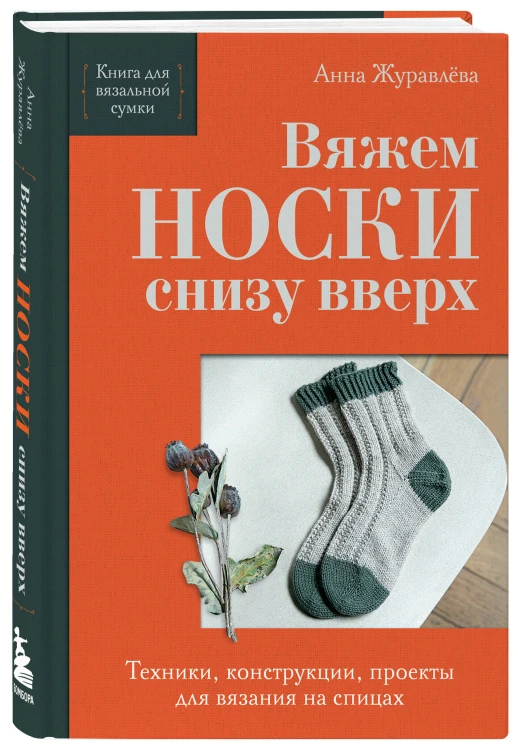Комплект из 2-х книг: Книги для вязальной сумки: носки и перчатки
