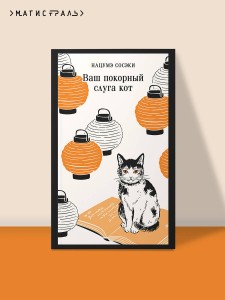 Ваш покорный слуга кот
