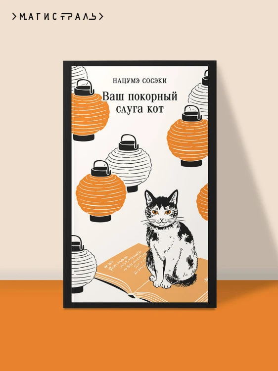 Ваш покорный слуга кот