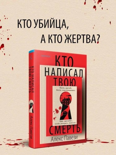 Кто написал твою смерть