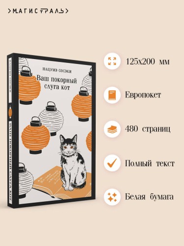 Ваш покорный слуга кот
