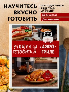 Учимся готовить в аэрогриле