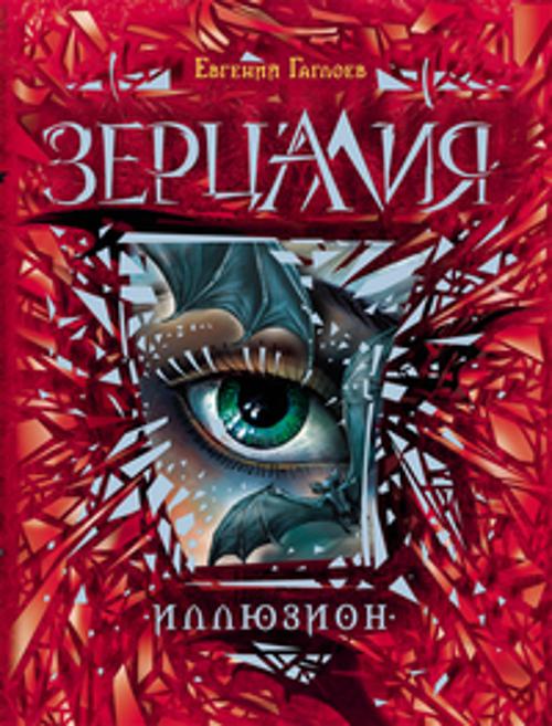 Зерцалия. 1. Иллюзион