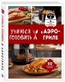Учимся готовить в аэрогриле