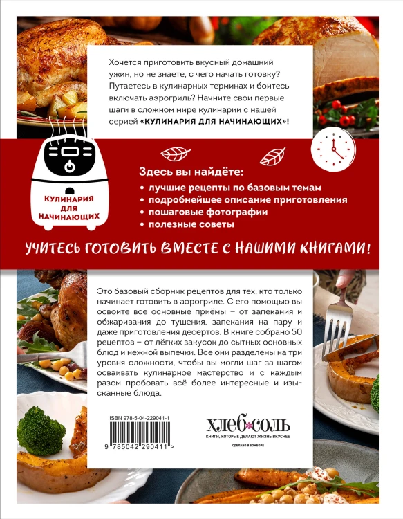 Учимся готовить в аэрогриле