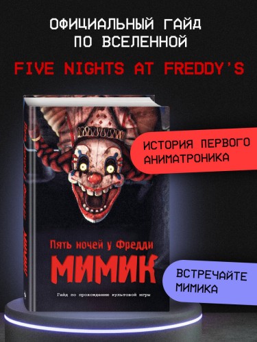 Пять ночей у Фредди. Мимик. Гайд по прохождению культовой игры