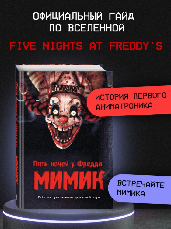 Пять ночей у Фредди. Мимик. Гайд по прохождению культовой игры