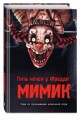Пять ночей у Фредди. Мимик. Гайд по прохождению культовой игры
