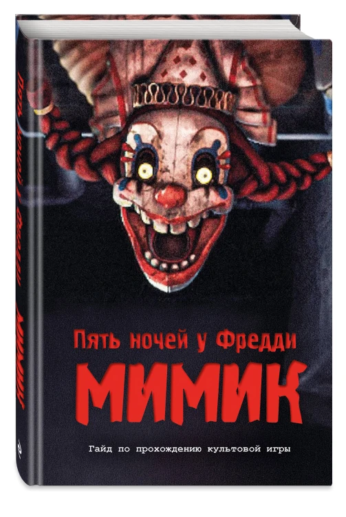 Пять ночей у Фредди. Мимик. Гайд по прохождению культовой игры