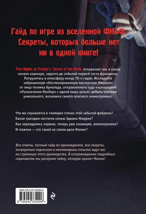 Пять ночей у Фредди. Мимик. Гайд по прохождению культовой игры