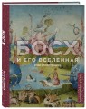 Босх и его вселенная в 500 иллюстрациях