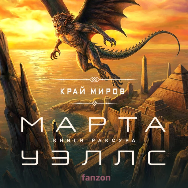Край миров