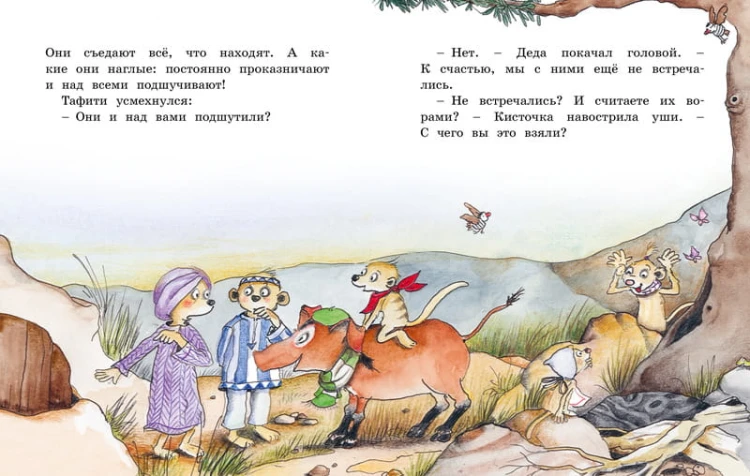 Тафити и банда обезьян