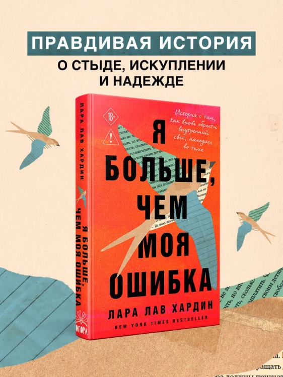 Я больше, чем моя ошибка. История о том, как вновь обрести внутренний свет, находясь во тьме