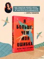 Я больше, чем моя ошибка. История о том, как вновь обрести внутренний свет, находясь во тьме