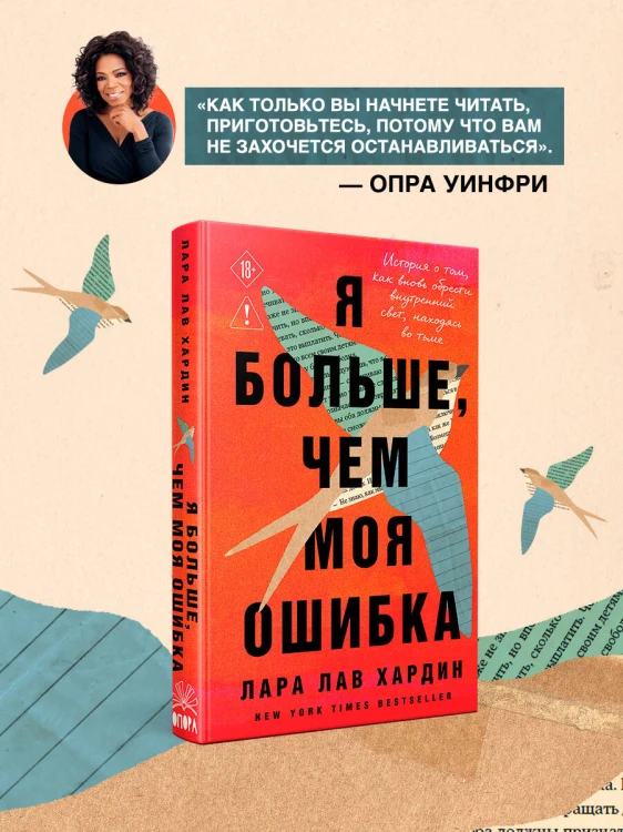 Я больше, чем моя ошибка. История о том, как вновь обрести внутренний свет, находясь во тьме