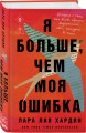 Я больше, чем моя ошибка. История о том, как вновь обрести внутренний свет, находясь во тьме