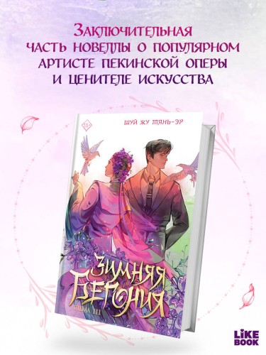Зимняя бегония. Том 3