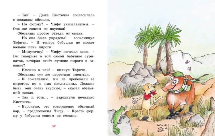 Тафити и банда обезьян