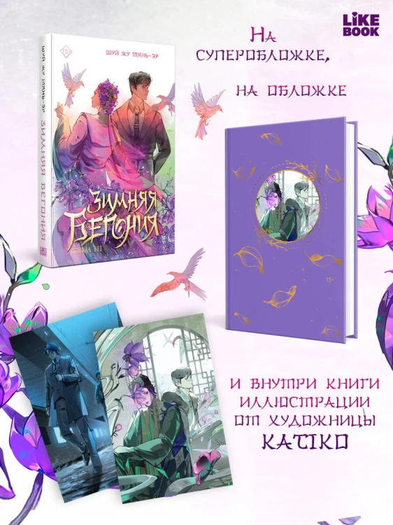 Зимняя бегония. Том 3