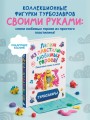Турбозавры. Лепим из пластилина любимых героев! Пошаговые схемы по лепке