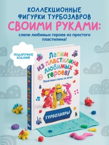 Турбозавры. Лепим из пластилина любимых героев! Пошаговые схемы по лепке