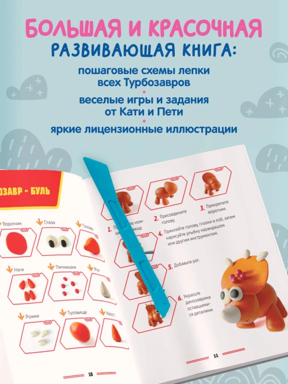 Турбозавры. Лепим из пластилина любимых героев! Пошаговые схемы по лепке