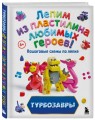 Турбозавры. Лепим из пластилина любимых героев! Пошаговые схемы по лепке