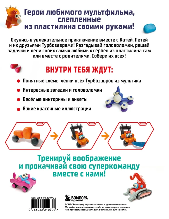 Турбозавры. Лепим из пластилина любимых героев! Пошаговые схемы по лепке