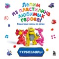 Турбозавры. Лепим из пластилина любимых героев! Пошаговые схемы по лепке