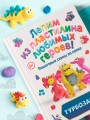 Турбозавры. Лепим из пластилина любимых героев! Пошаговые схемы по лепке