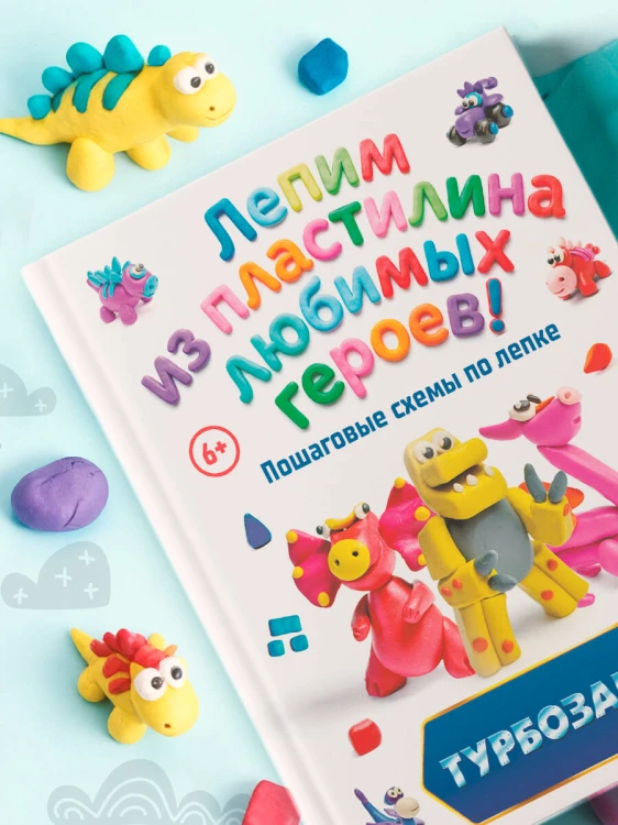 Турбозавры. Лепим из пластилина любимых героев! Пошаговые схемы по лепке