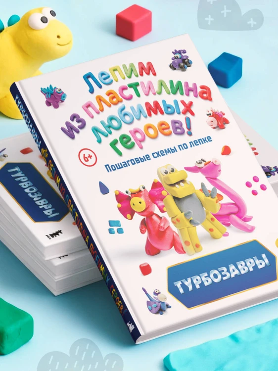Турбозавры. Лепим из пластилина любимых героев! Пошаговые схемы по лепке