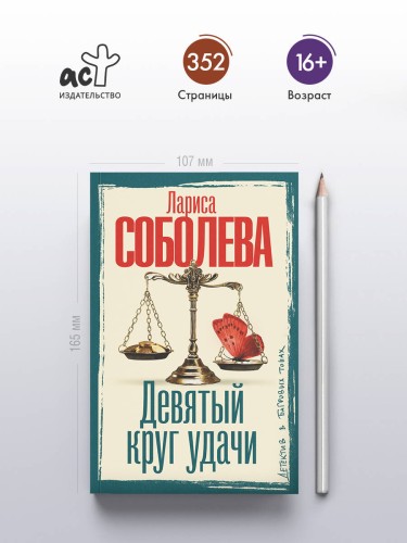 Девятый круг удачи