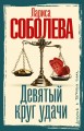 Девятый круг удачи