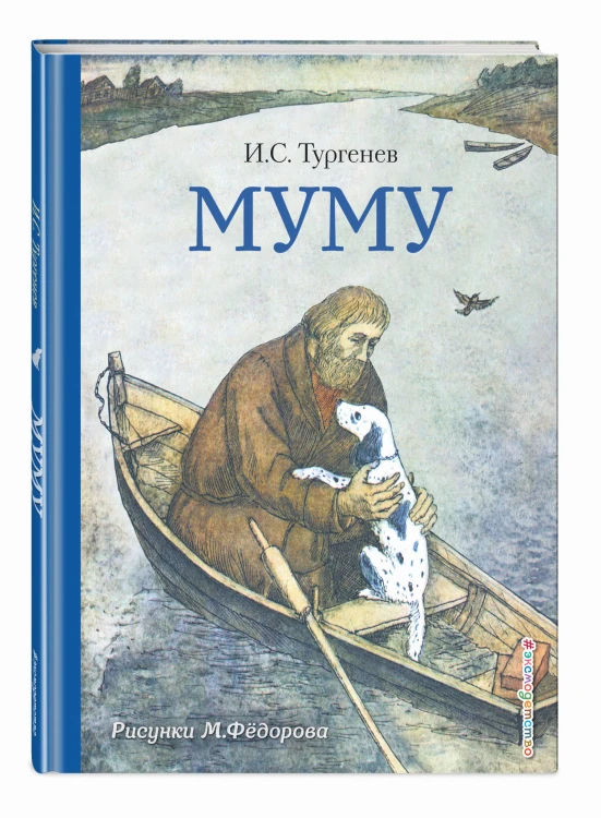 Муму