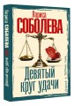 Девятый круг удачи