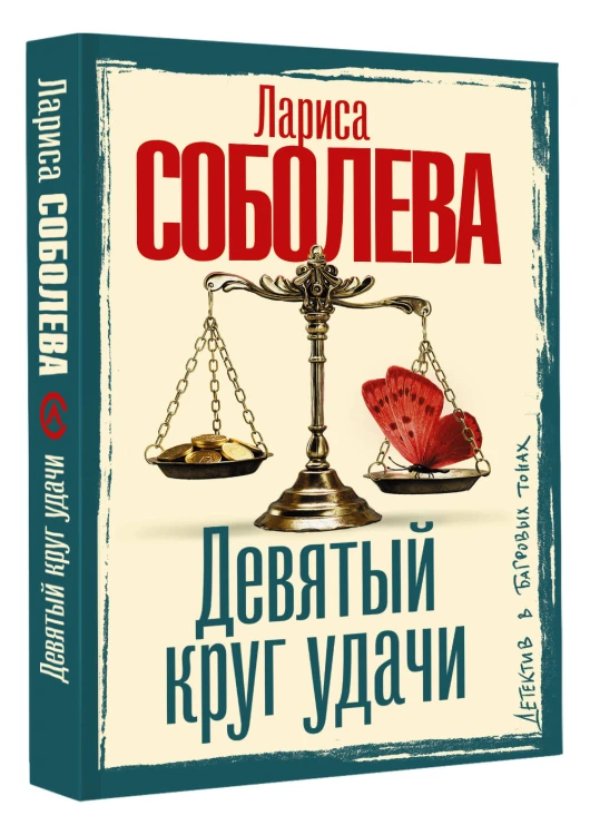 Девятый круг удачи